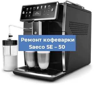Ремонт кофемашины Saeco SE – 50 в Воронеже